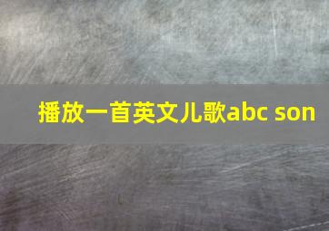 播放一首英文儿歌abc son